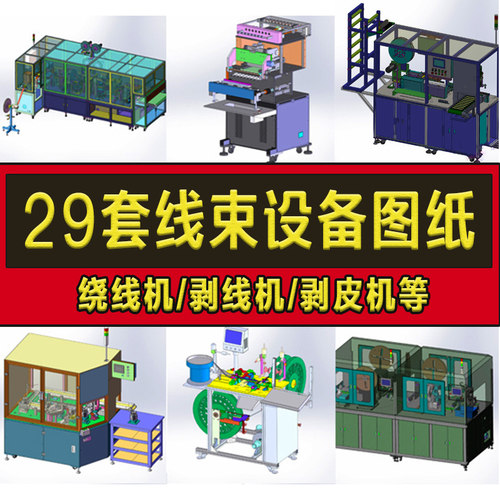 29套线束设备图纸/剥线机/绕线机/端子机/排线机/线束激光切割机