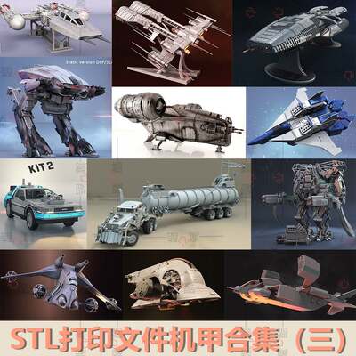 3D打印STL文件科幻机甲类超精细模型素材合集三