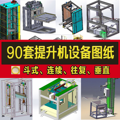 90套提升设备3D图纸斗式/连续/往复/垂直/Z型连续升降机三维资料