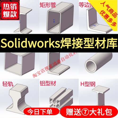 SolidWorks焊接型材库插件 钢型材焊接标准件 铝型材 SW模型库