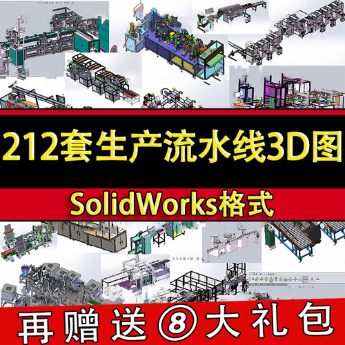 212套自动化流水线3D图纸装配包装焊接检测生产线三维机械设计SW