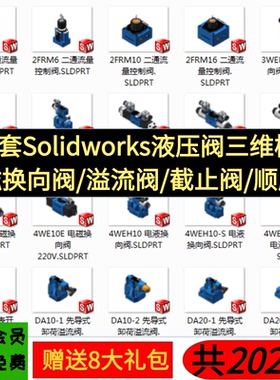 260套Solidworks液压阀三维模型截止阀/顺序阀/电磁换向阀/溢流阀
