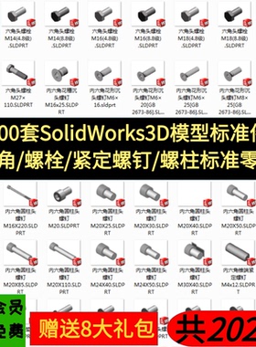 SolidWorks 3D标准件模型 螺栓 紧定螺钉 内六角 螺柱 SW 3D图纸