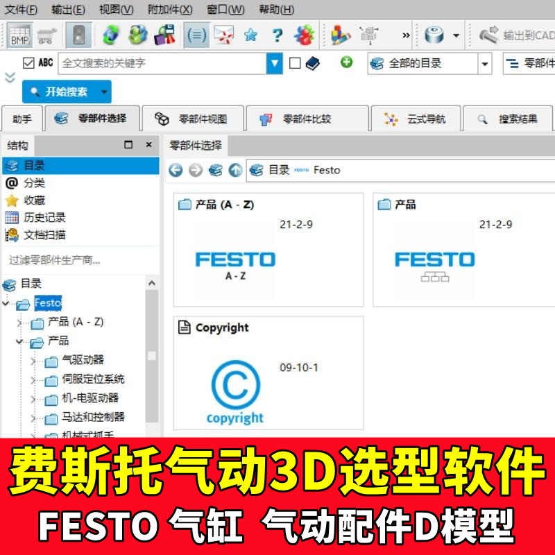 2021版FESTO费斯托气动气缸元件3D选型软件吸盘电磁阀机械设计图