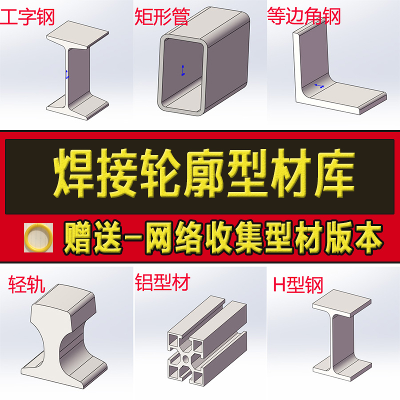 SW焊接轮廓型材库插件GB国标结构件铝型材截面铝合金型钢