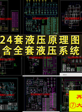 24套液压系统CAD图纸 自动化油压工作站设备机械设计原理程序CAXA