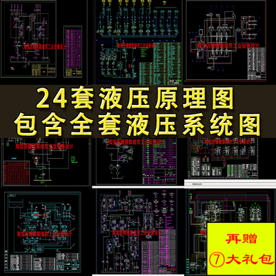 24套液压系统CAD图纸 自动化油压工作站设备机械设计原理程序CAXA
