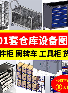 201套仓储设备图纸文件柜工具柜周转车悬臂货架工作台工具箱仓库