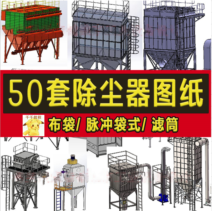 T127-50套除尘器3D图纸布袋 脉冲袋式风量滤筒气箱式空气净化装置