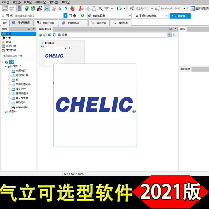2021新版气立可CHELIC气动元件3D模型选型软件 非标设备机械设计