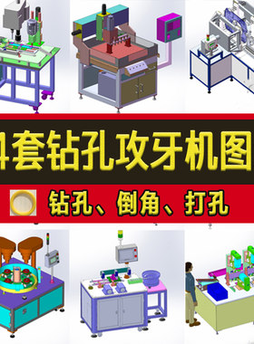 24套自动钻孔攻牙机设备3D图纸倒角攻丝机钣金螺母挂钩板转盘式