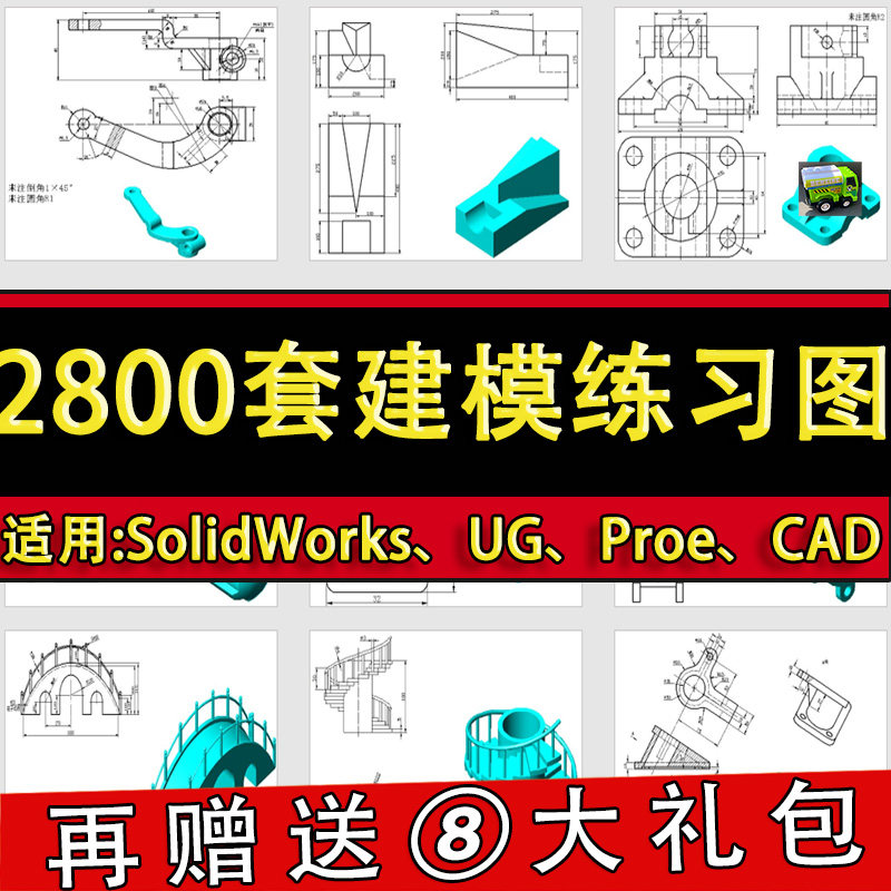 2800套三维建模练习图纸机械制图素材CAD SolidWorks UG Proe软件