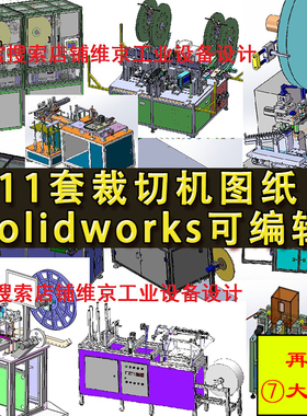 11套裁切机设备图纸连接器排线检测裁线机模型SolidWorks机械设计