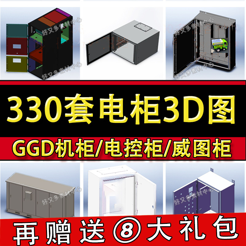 330款 SolidWorks电控柜3D图纸库电气控制柜机箱接线箱sw三维模型