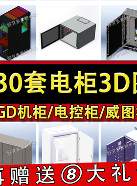 330款 SolidWorks电控柜3D图纸库电气控制柜机箱接线箱sw三维模型