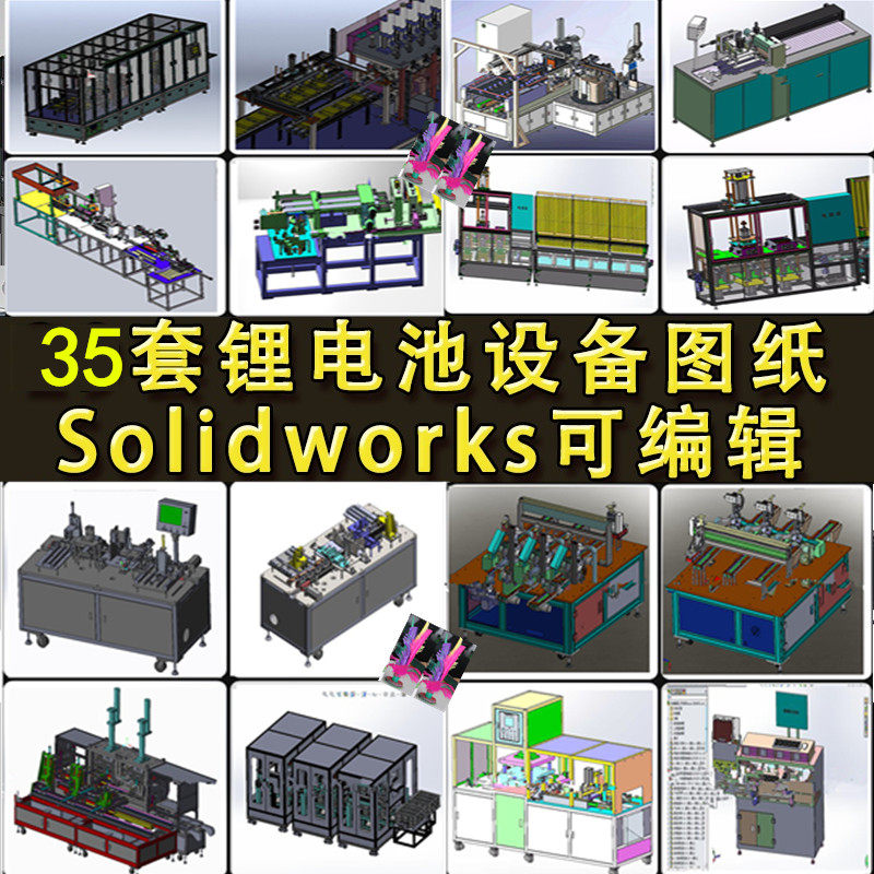 35套锂电池自动化设备图纸手机电池测试生产线激光焊接solidworks