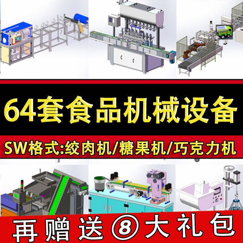 64套食品机械3D图纸饮料生产线设备压面绞肉灌装搅拌切片封口机SW