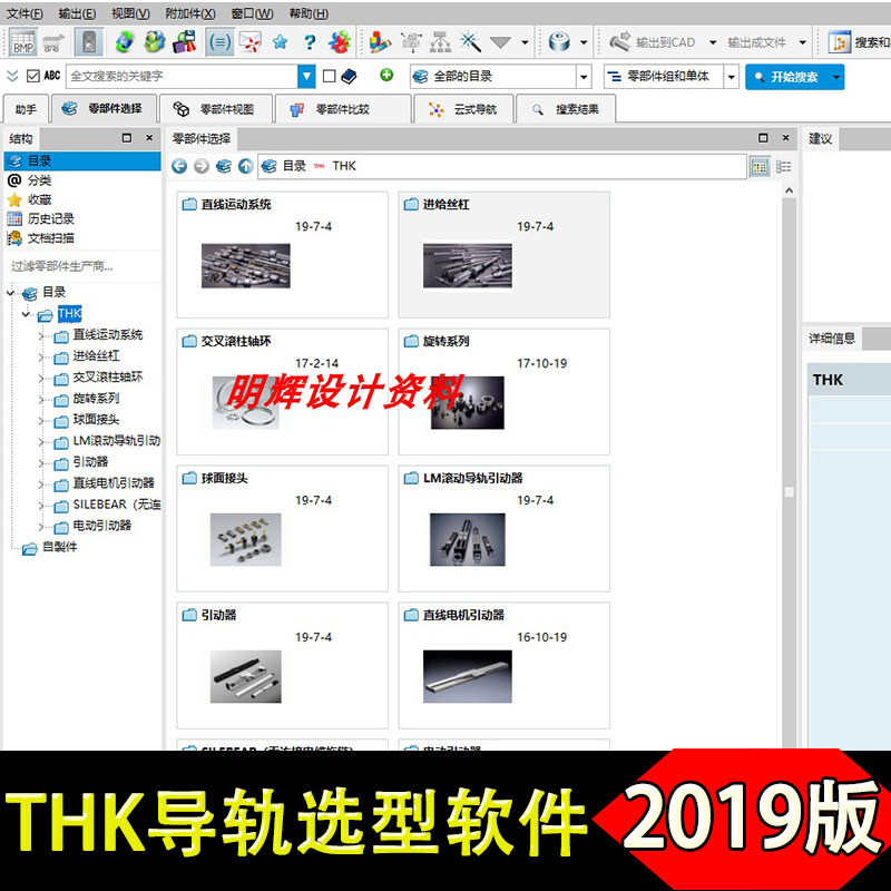 2019新版THK丝杆导轨3D选型软件机械设计样本三维模型标准件图库