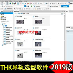 2019新版THK丝杆导轨3D选型软件机械设计样本三维模型标准件图库