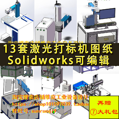 13套激光打标机图纸 自动焊接桌面式标牌智能打标 SolidWorks设计