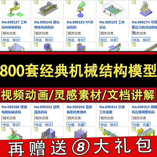 800套经典机械结构3D模型 solidWorks三维图纸 米思米自动化案例