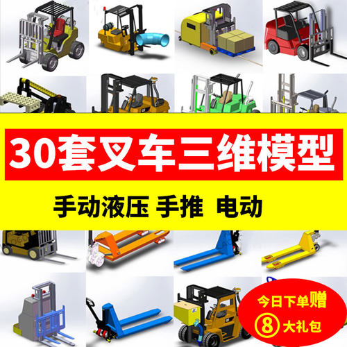 30套叉车图纸/手动液压叉车/手推车/电动叉车三维SW格式3d模型