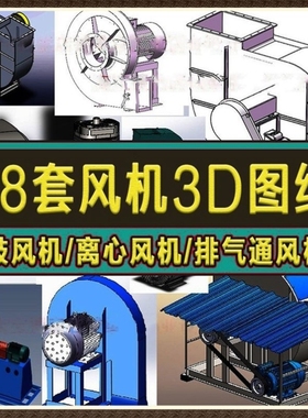 18套风机图纸离心风机鼓风机排气通风机SolidWorks格式3D模型
