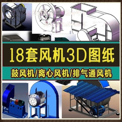 18套风机图纸离心风机鼓风机排气通风机SolidWorks格式3D模型