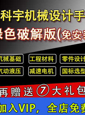 英科宇机械设计手册电子版软件 工程师助手绿色破解免安装版本