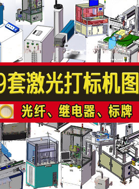 39套激光打标机3D全自动化设备图纸光纤继电器标牌四工位焊接机sw