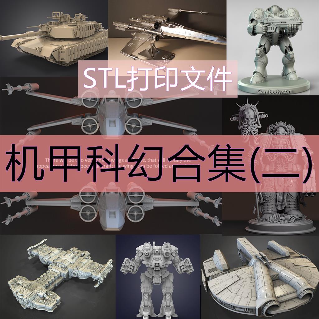 3D打印STL文件ZBRUSH雕刻科幻机甲类超精细模型素材合集二