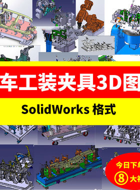 36套汽车工装夹具3D图纸/排气管座椅工装/车门焊接工装图纸治具