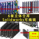 智能仓储堆垛货架机械设备三维模型SolidWorks 6套立体仓库图纸