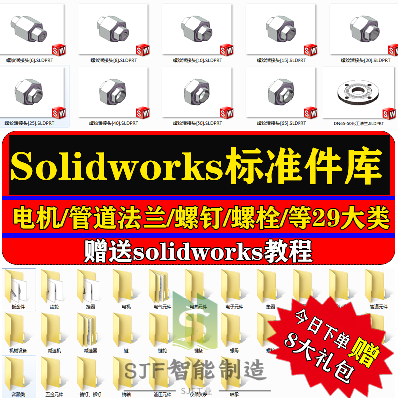 Solidworks标准件模型库SW水泵电机齿轮球阀零件大全机械设计三维