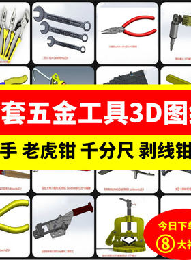 52套五金电工工具三维图纸钳子/扳手/工具箱/螺丝刀/老虎钳3D模型
