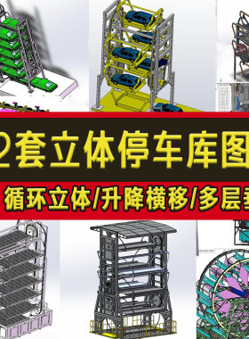 22套立体停车库3D图纸/升降横移/多层垂直/循环立体/地下车库CAD