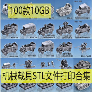 二战题材机械载具3D模型STL打印合集（已更新一次）