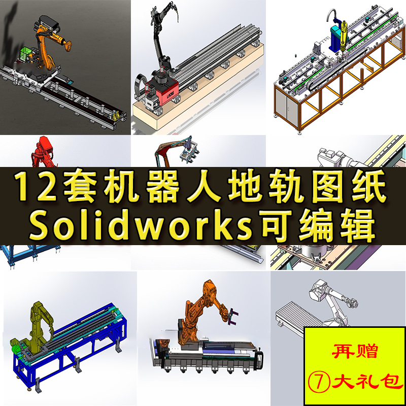 12套地轨工业机器人图纸 轨道焊接机械手非标自动化设计ABB库卡SW