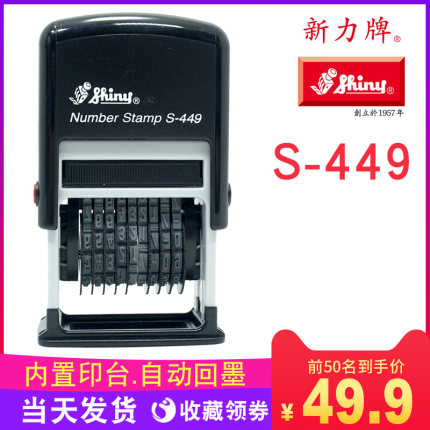 新力S-409S-449自动回墨数字印章6位9位生产日期批号印章可调节