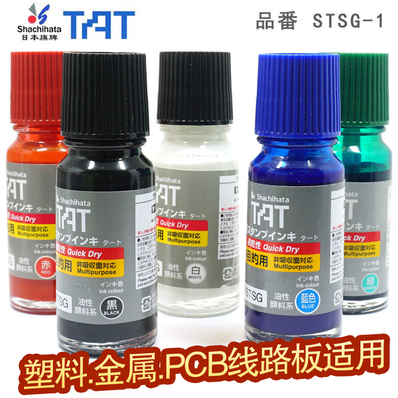 日本进口旗牌TAT快干工业印油金属塑料线路板红黑蓝绿STSG-1速干