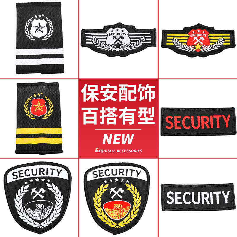 保安配饰魔术贴胸标肩章臂章保安衣服配件保安标志全套肩牌章一套