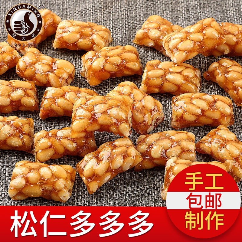苏州特产新大名手工创意脆松糖松仁软糖怀旧小吃新品包邮250克