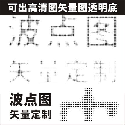 波点图效果黑白矢量雕刻黑白半调线稿提取剪影激光雕刻制作定制
