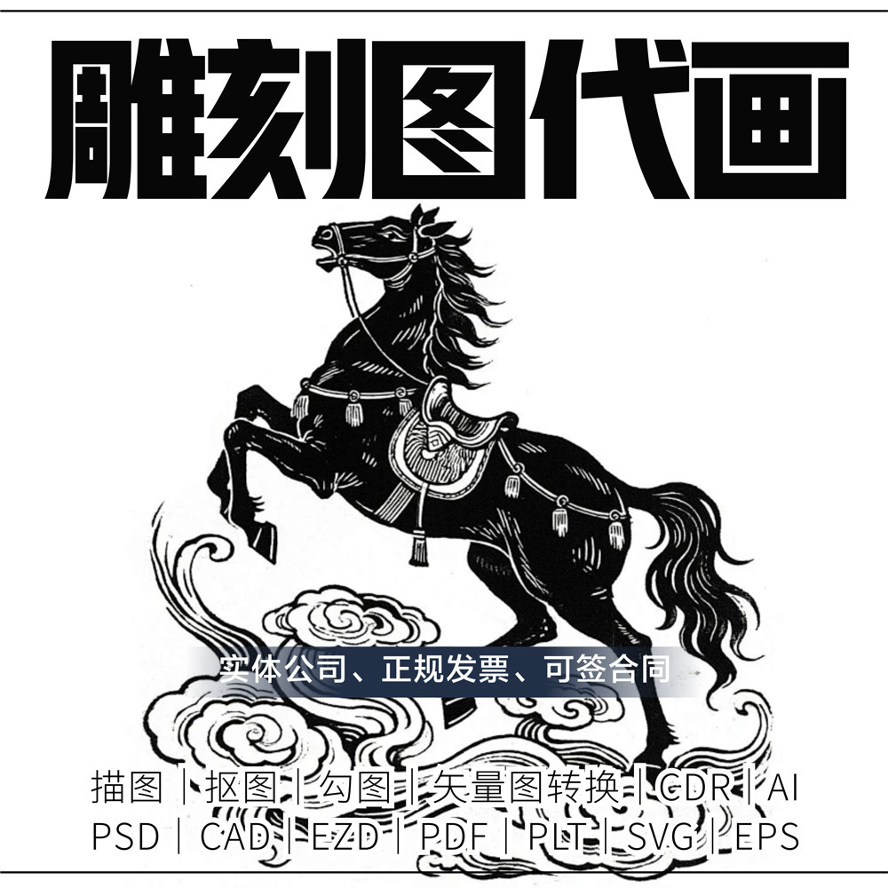 矢量图制作cdr代画转Jpg矢量变修高清还原修复雕刻PLTdxf CAD轮廓