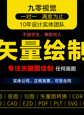 转矢量cdr图片制作代描插画绘勾图临摹仿线稿代画雕刻plt高清修复