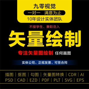 转矢量cdr图片制作代描插画绘勾图临摹仿线稿代画雕刻plt高清修复