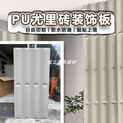 pu石皮文化石尤里砖构件砖背景墙