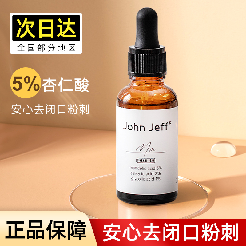 约翰杰夫johnjeff杏仁酸精华液john jeff祛痘印去黑头闭口粉刺姐 - 封面