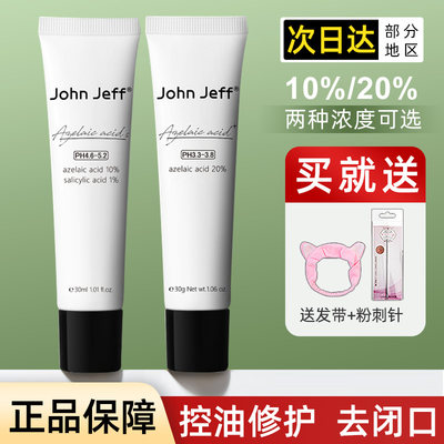 10/20%浓度可选johnjeff壬二酸