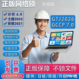 正版广系联达网络锁日租加密锁出租云计价GCCP7.0土建GTJ2026算量